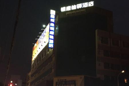 济南大观园佳驿酒店是五星级吗