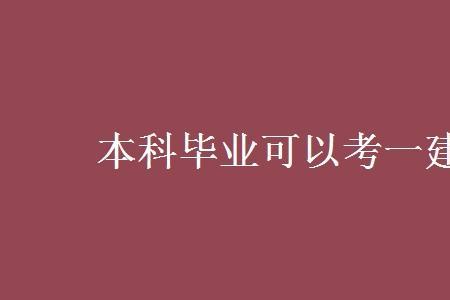 45岁考一建有用吗