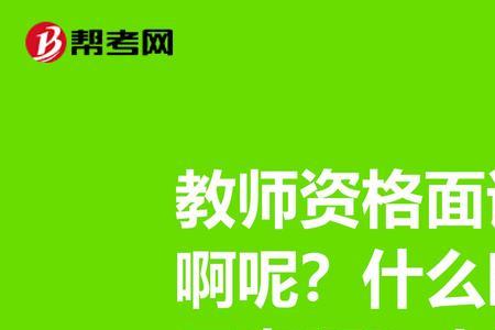 教师面试后一般多久有消息