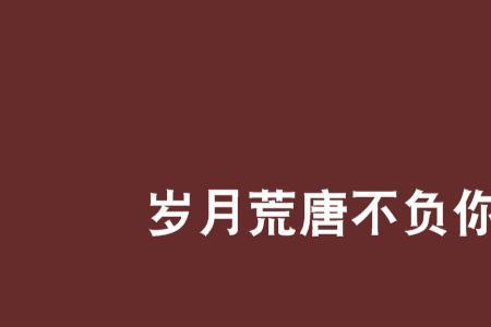 愿岁月不负你深情不负你啥意思