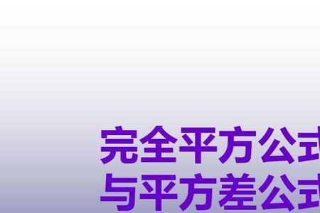 平方差公式分之一怎么算