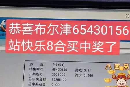 快乐8买10个号中了5个多少钱