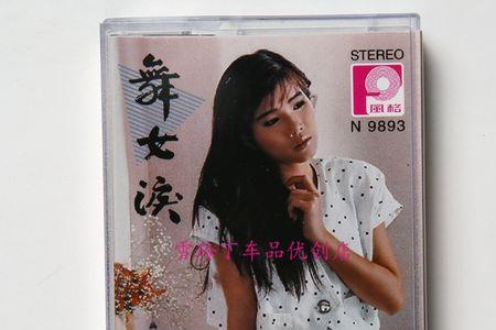 和舞女泪一样曲子是啥歌