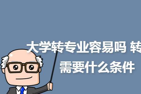 大学转专业要延迟毕业吗