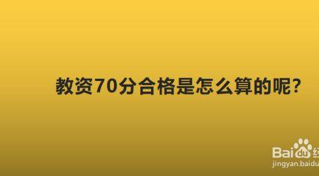 教资考试信度怎么算