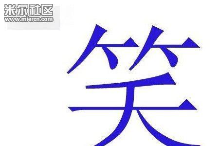 代表禁忌的字