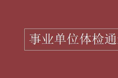 为什么事业编复检通过率很高