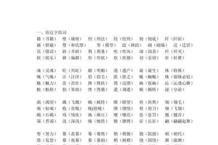 藤的形近字4个