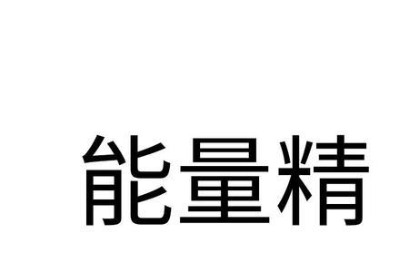 个人能量是什么