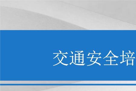 交通培训的用户名和密码是什么