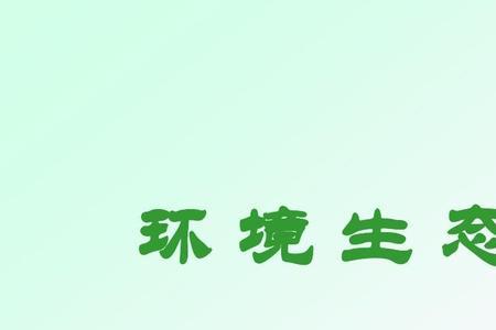 生态学与生态工程的区别