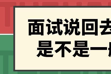 面试后两周没通知是不是没戏了