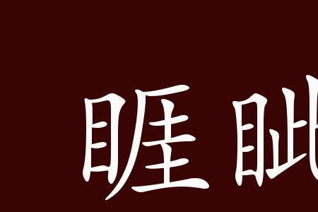 睚眦必报和呲牙必报什么区别