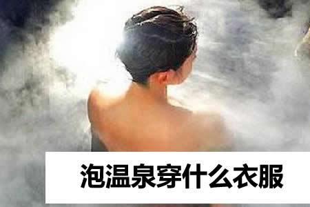 男女混合泡温泉需要注意什么