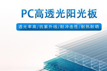 pc耐力板和pc透明瓦有什么区别