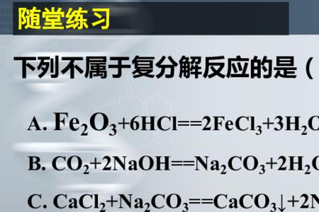 复分解反应原理