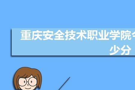 重庆安全技术职业学院开学时间