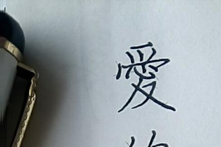 宝贝儿的繁体字