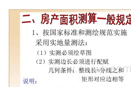 测绘产权面积和建筑面积的区别