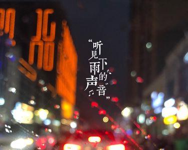 楼顶听见下雨的声音怎么回事