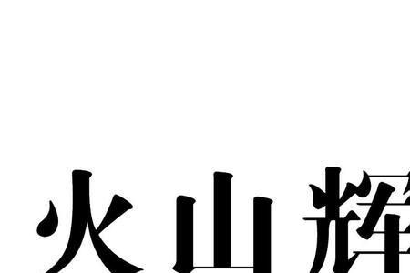 火山logo图案是什么品牌衣服