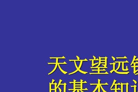 天文望远镜需要调节仰角吗