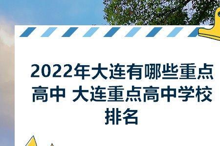 大连52中学排名怎么样