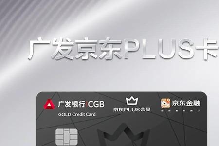 广发银行京东plus联名卡激活流程