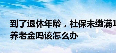 城镇居民自缴社保15年多少岁退休