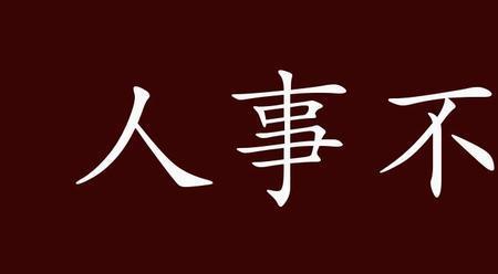 表示不知道去了哪里的成语