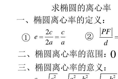 离心率五大秒杀公式