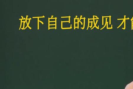 放下成见多沟通是什么生肖