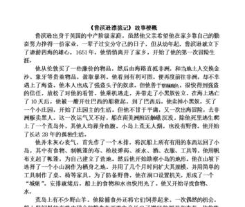 鲁滨孙漂流记第八章主要内容