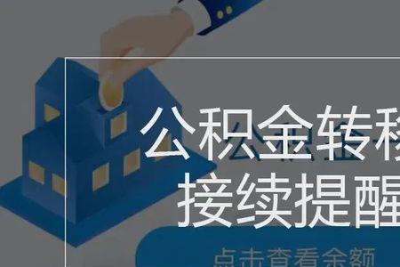 南京省公积金转公积金怎么办理