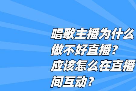 唱歌主播如何经营