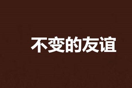 缘分金不换友谊永不变什么意思