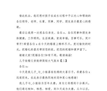 儿子结婚了温锅父亲致辞