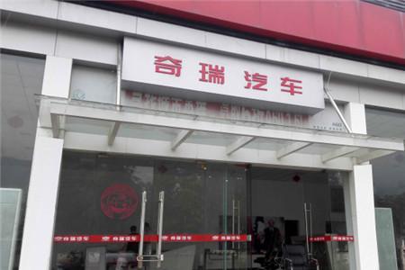 东莞东富奇瑞4s店保养需要预约