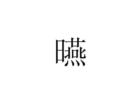 和晏相同的字