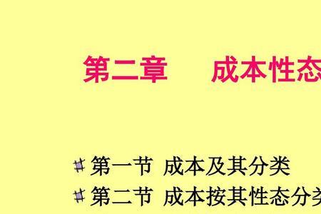 财管中成本性态不变是什么意思