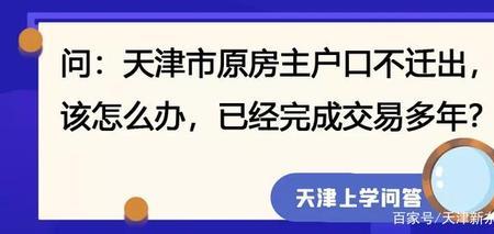 天津取消学区房政策吗