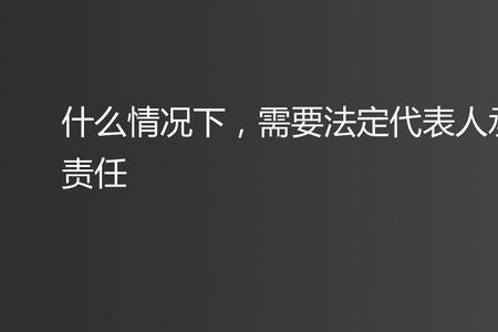 法定代表人和负责人承担的责任