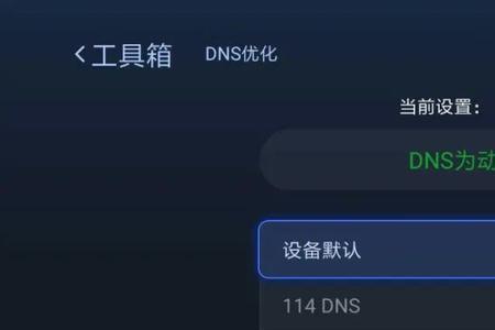 电视连wifi显示dns异常