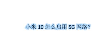 小米5g省电模式开不开