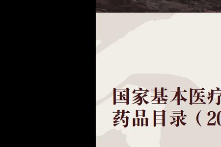 国家医保目录与各省医保区别