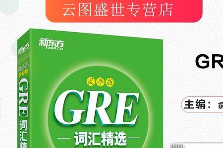 gre词汇书真的够全面吗