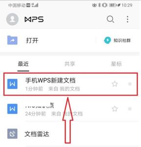 用手机wps如何找到文件内容