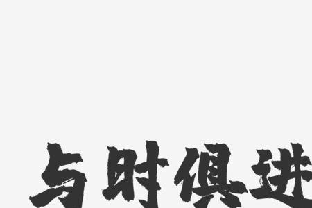 shi和qing的汉字