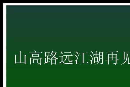 山高路远江湖漫长的意思