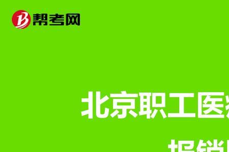 医保二次报销是什么